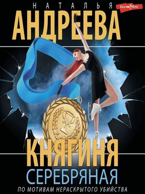 cover image of Княгиня Серебряная